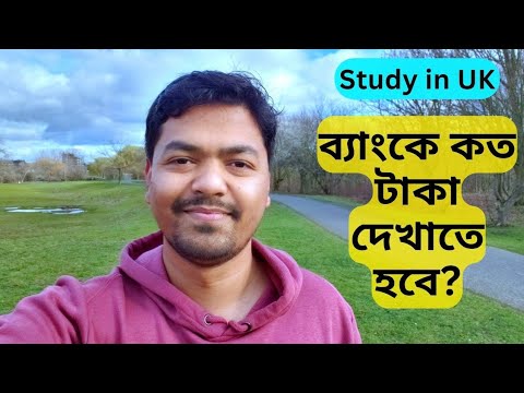 Bank Statement for UK Student Visa | Proof of Fund for UK Student Visa | ব্যাংকে কত টাকা দেখাতে হবে?
